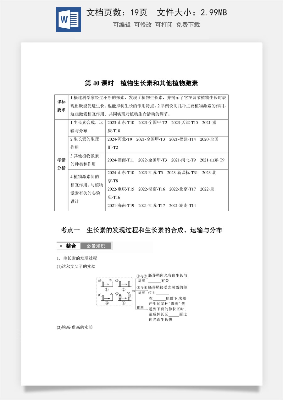 第八单元　生命活动的调节第八单元　第40课时　植物生长素和其他植物激素.docx